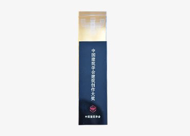中国建筑学会建筑创作大奖