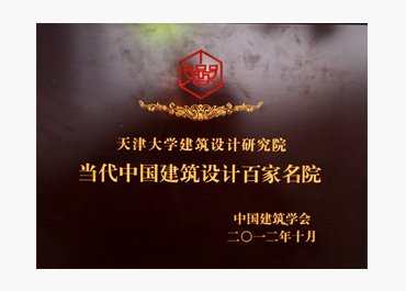当代中国建筑设计百家名院