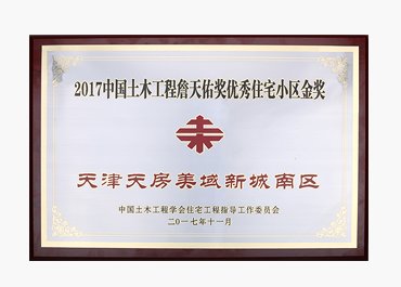 2017中国土木工程詹天佑奖优秀住宅