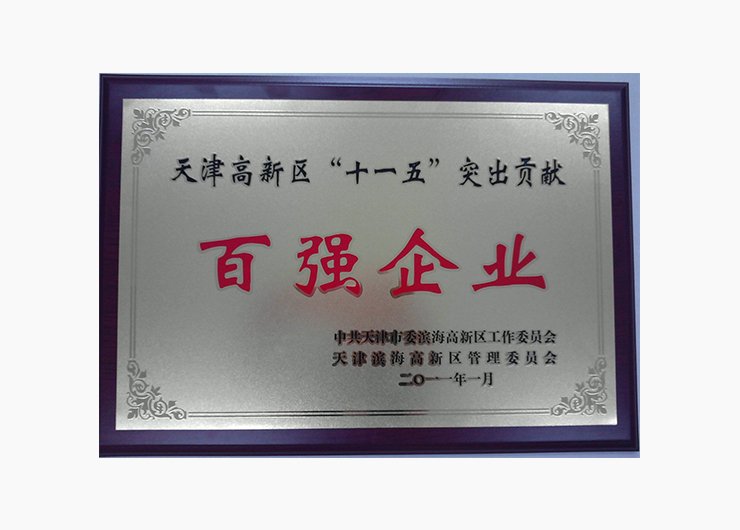 天津高新区“十一五”突出贡献百强企业