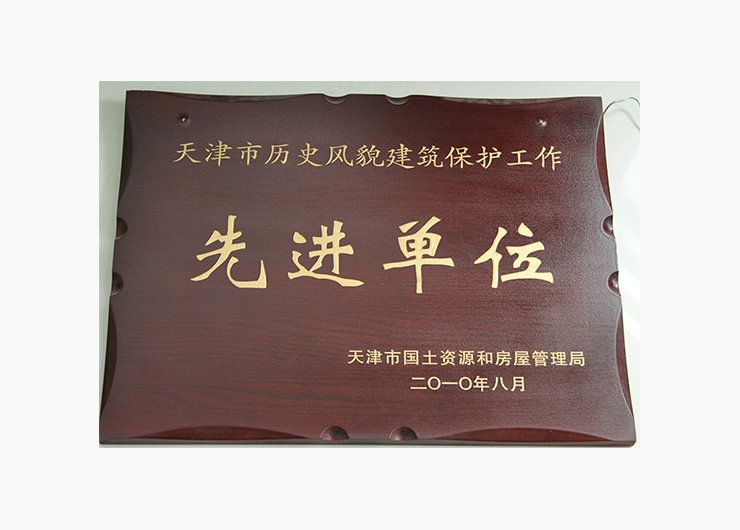 天津市历史风貌建筑保护工作先进单位