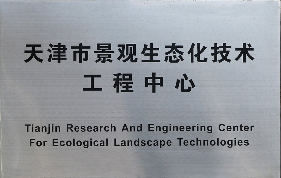 天津市装配式建筑工程技术中心