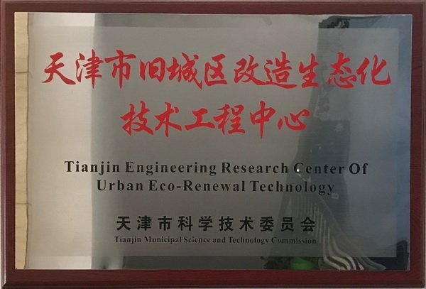 天津市旧城区改造生态化技术工程中心