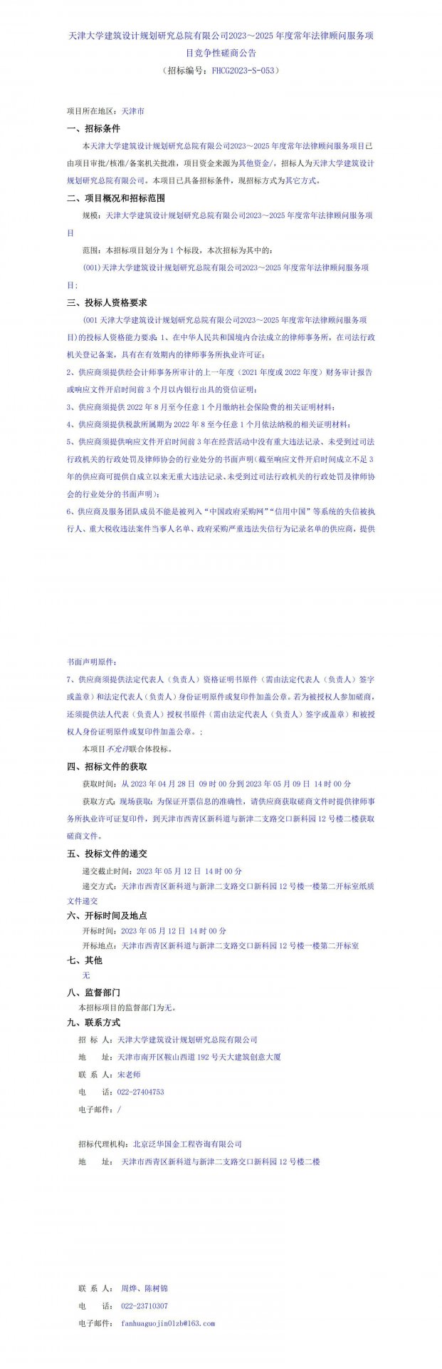 本次招标公告同时在中国招标投标公共服