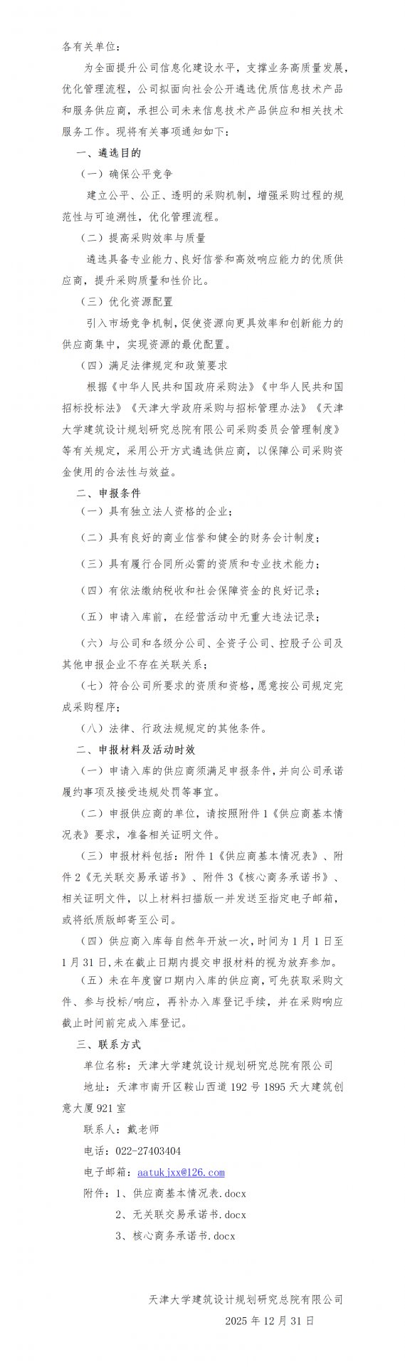 附件1供应商基本情况表.docx 附